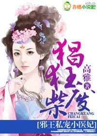 庶女归来邪王的废柴狂妃