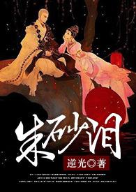 朱砂泪短剧免费版