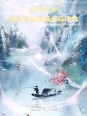 我在修仙界捡垃圾在线阅读