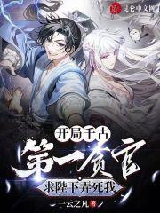 开局忽悠千古第一才女笔趣阁txt