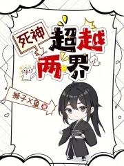 死神超越两界免费阅读全文