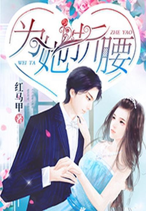 为她折腰南山六十七免费阅读