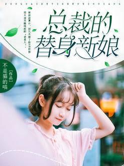 总裁的替身新娘全文