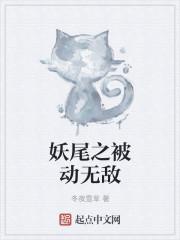 妖尾之被动无敌无修