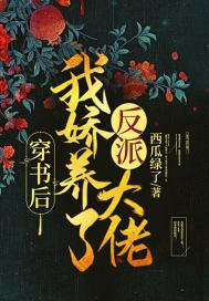 我娇养了反派大佬 一川小廿北