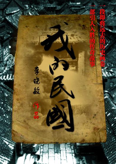 我的民国生涯百科