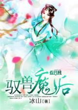 驭兽魔后 珊瑚蔓