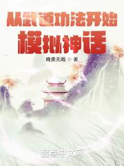 从武道功法开始模拟神话 晚美无暇