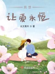 让爱慢慢永恒
