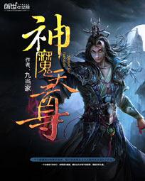 神魔天尊宁馨儿