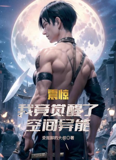 震惊!我竟觉醒了空间异能 笔趣阁