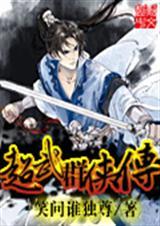 超武群侠传南明剑神张丹枫