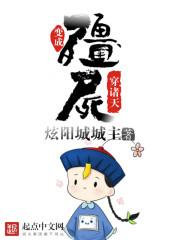 变成僵尸穿诸天后续