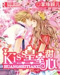 kiss皇室甜心第二部