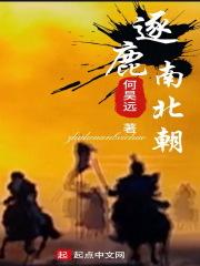 逐鹿中原是什么朝代