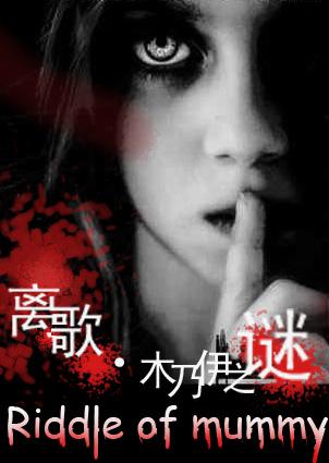 金字塔与木乃伊之谜