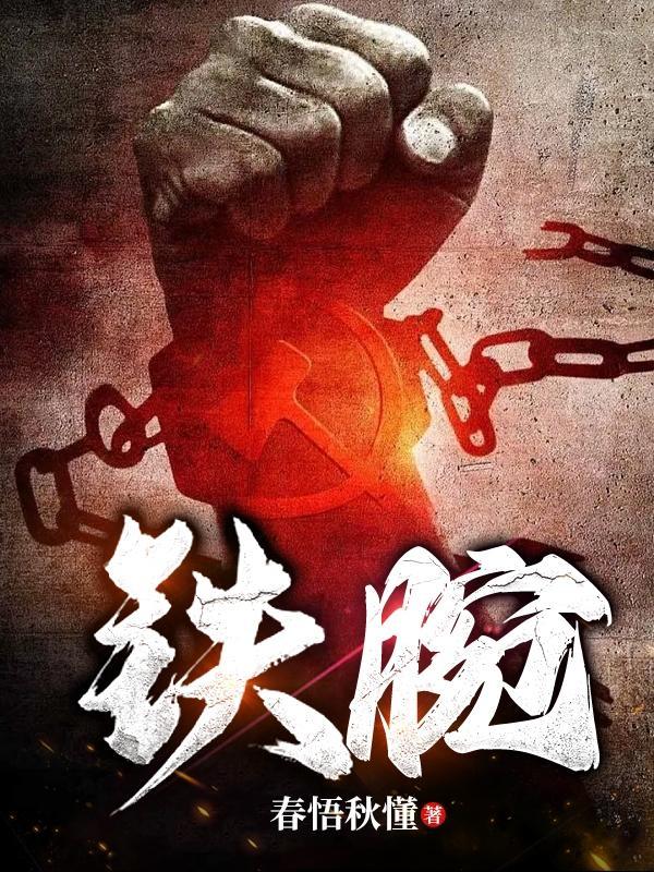 铁腕官途最新章节