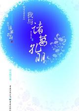 我与诸葛孔明对话