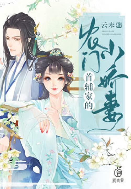 首辅的农家妻免费阅读