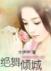 绝舞倾城免费
