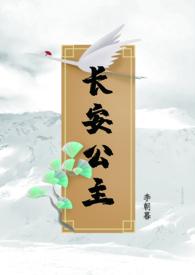 长安公主(1v1)笔趣阁