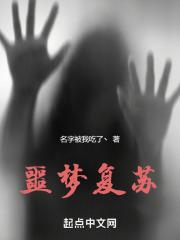噩梦复苏雾止