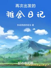 再次出发的雅舍日记在线阅读