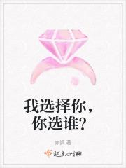 你问我为什么选择你