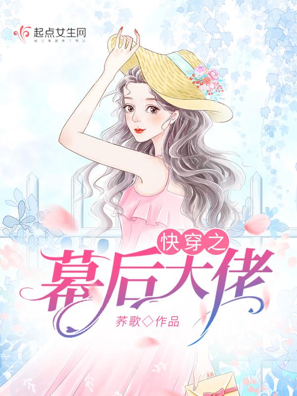 快穿之幕后boos太撩人