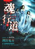 魂行道之湖滨鬼舍王磊