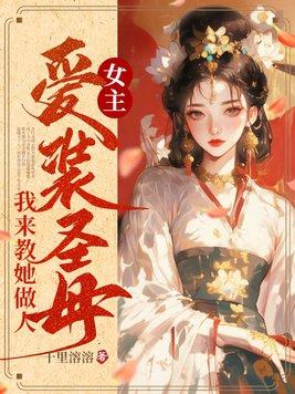 女主伪圣母黑莲花的