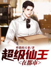 超级仙帝在都市
