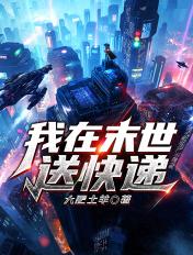 我在末世点外卖