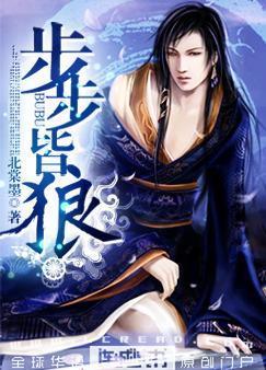 步步皆狼免费阅读
