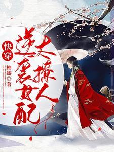 快穿逆袭女配日常