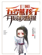 三国五岁熊孩子开局救曹操中吕玲绮嫁给曹念了吗