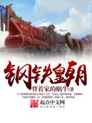 打造钢铁皇朝