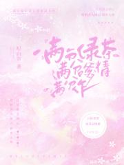 满分绿茶穿越成小可怜