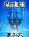 混元仙君