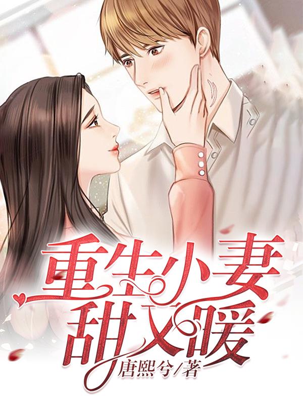 重生小甜妻