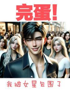 女明星的那点事