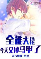 全能大佬今天又掉马甲了百度