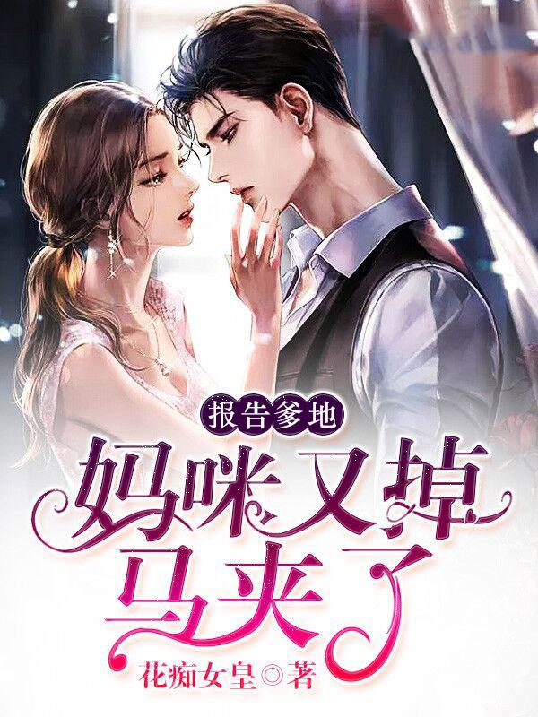 报告爹地妈咪又失忆了