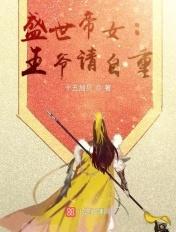 盛世宠妃王爷请接驾