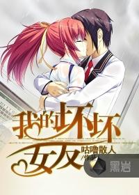 我的坏坏女友歌曲