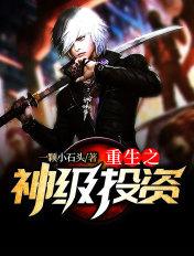 重生之神级投资方
