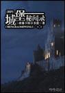 城堡秘闻录by夜幕下的卡多雷
