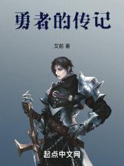 传奇勇者第一季