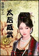 鹿鼎记太后结局