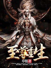 至尊重生男主几个老婆